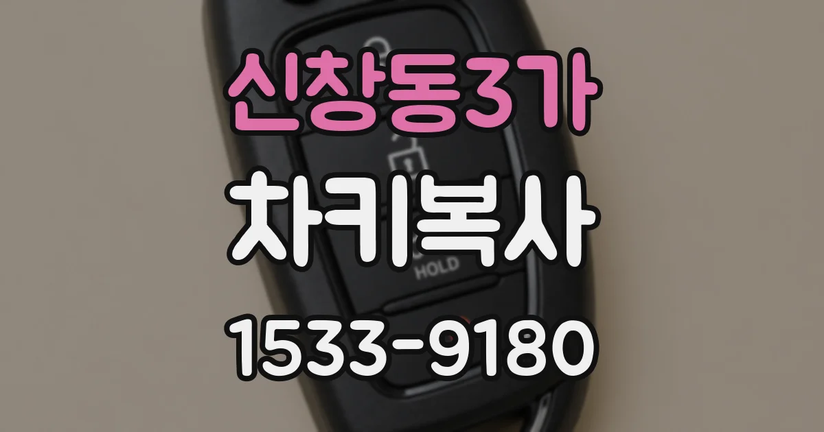 신창동3가 차키복사