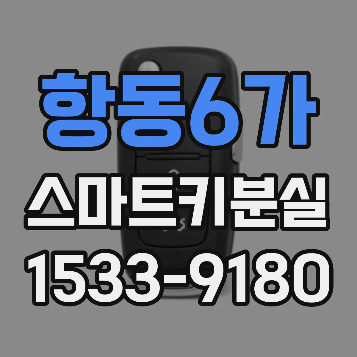 항동6가 스마트키분실