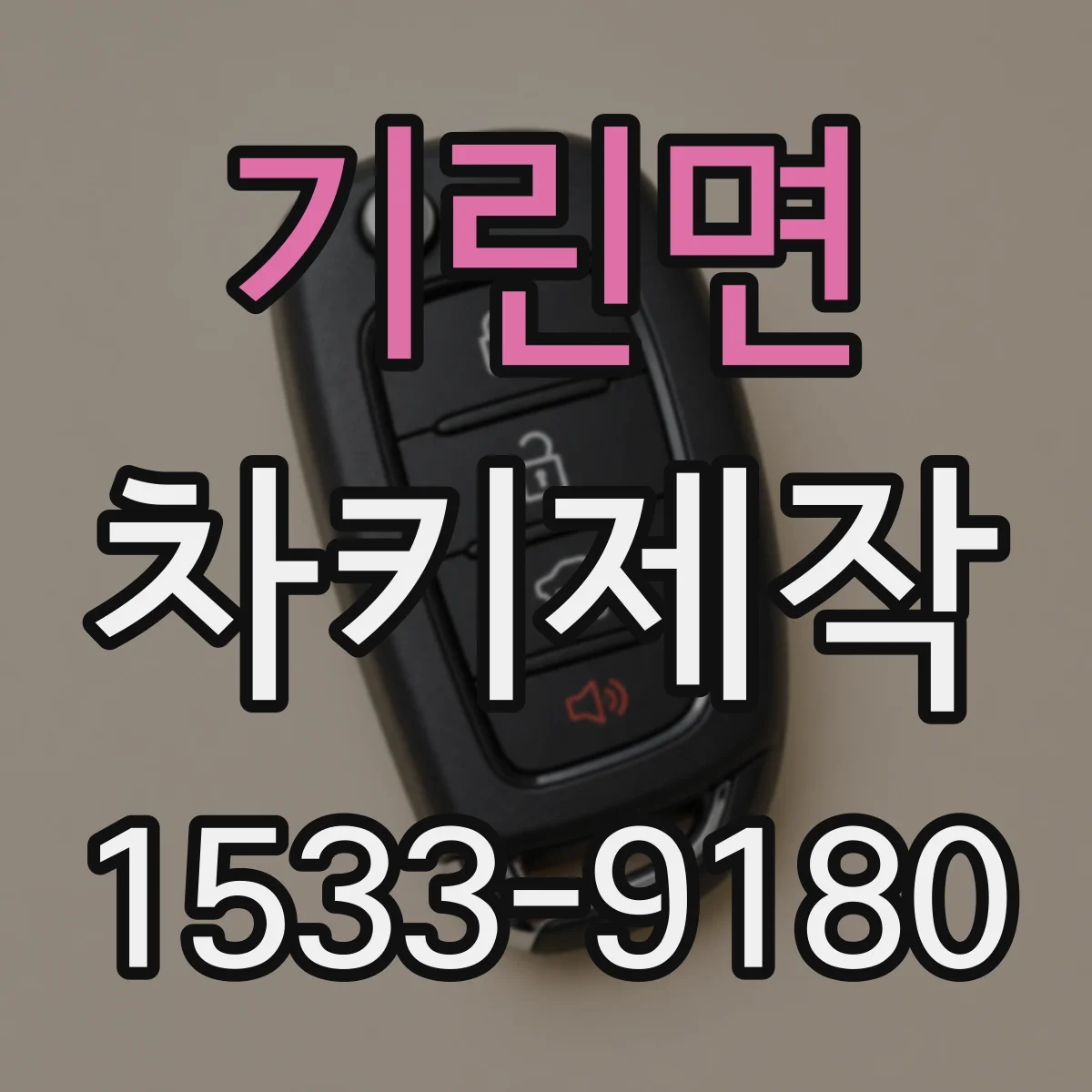 기린면 차키제작