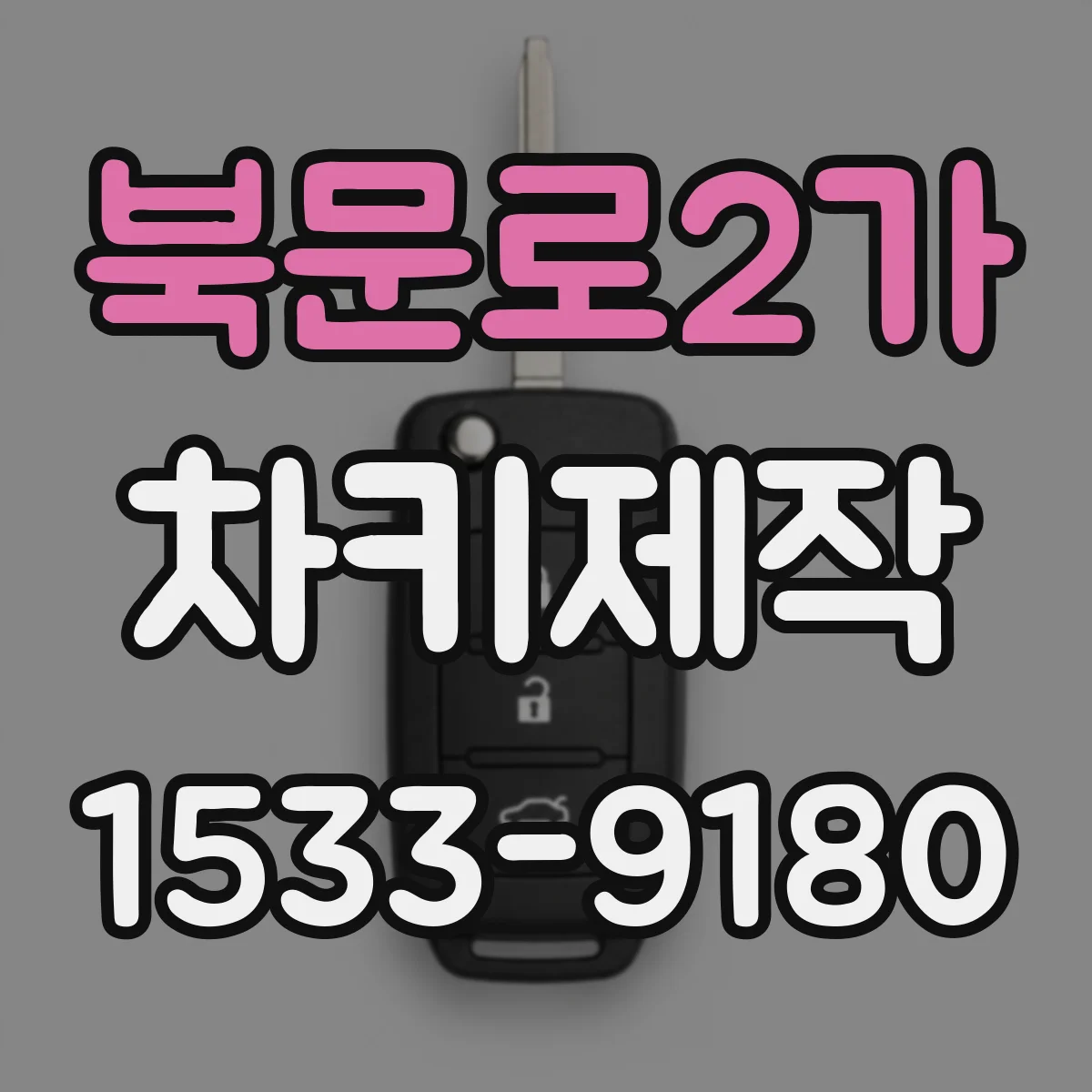 북문로2가 차키제작
