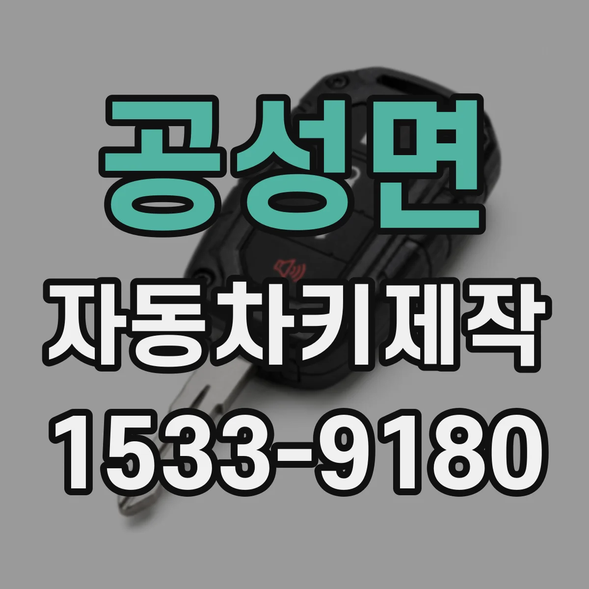 공성면 자동차키제작