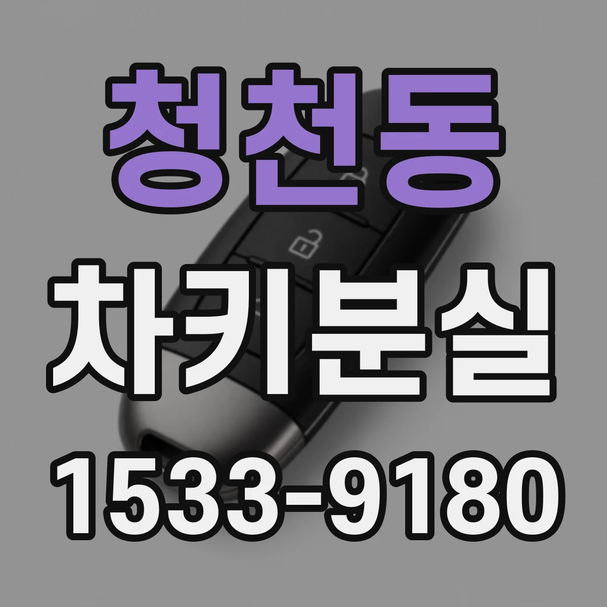 청천동 차키분실