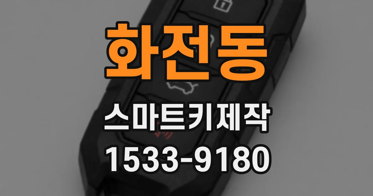 화전동 스마트키제작
