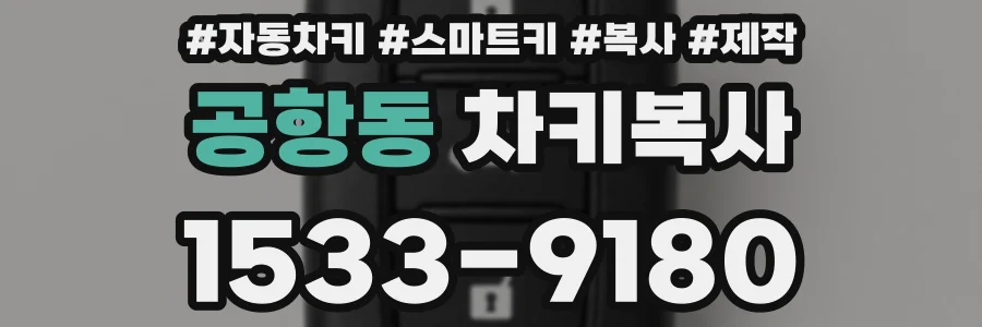 공항동 차키복사