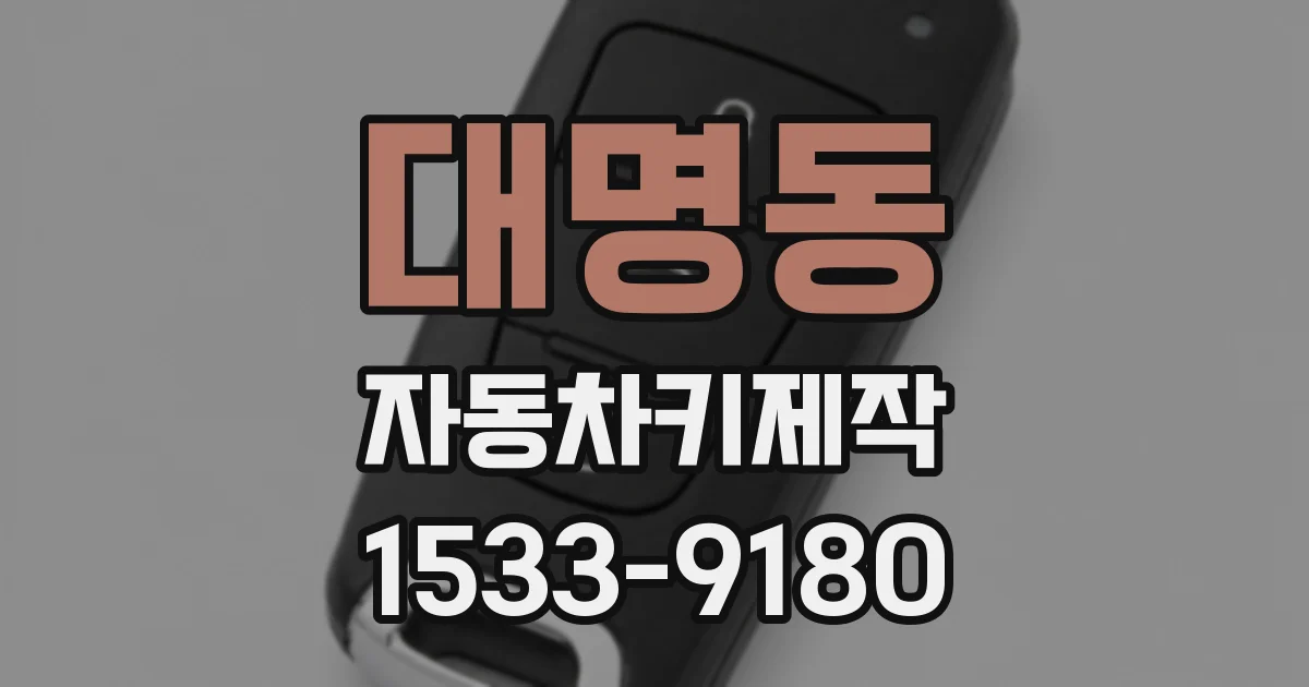 대명동 자동차키제작