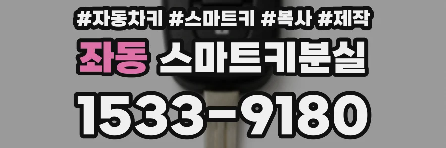 좌동 스마트키분실