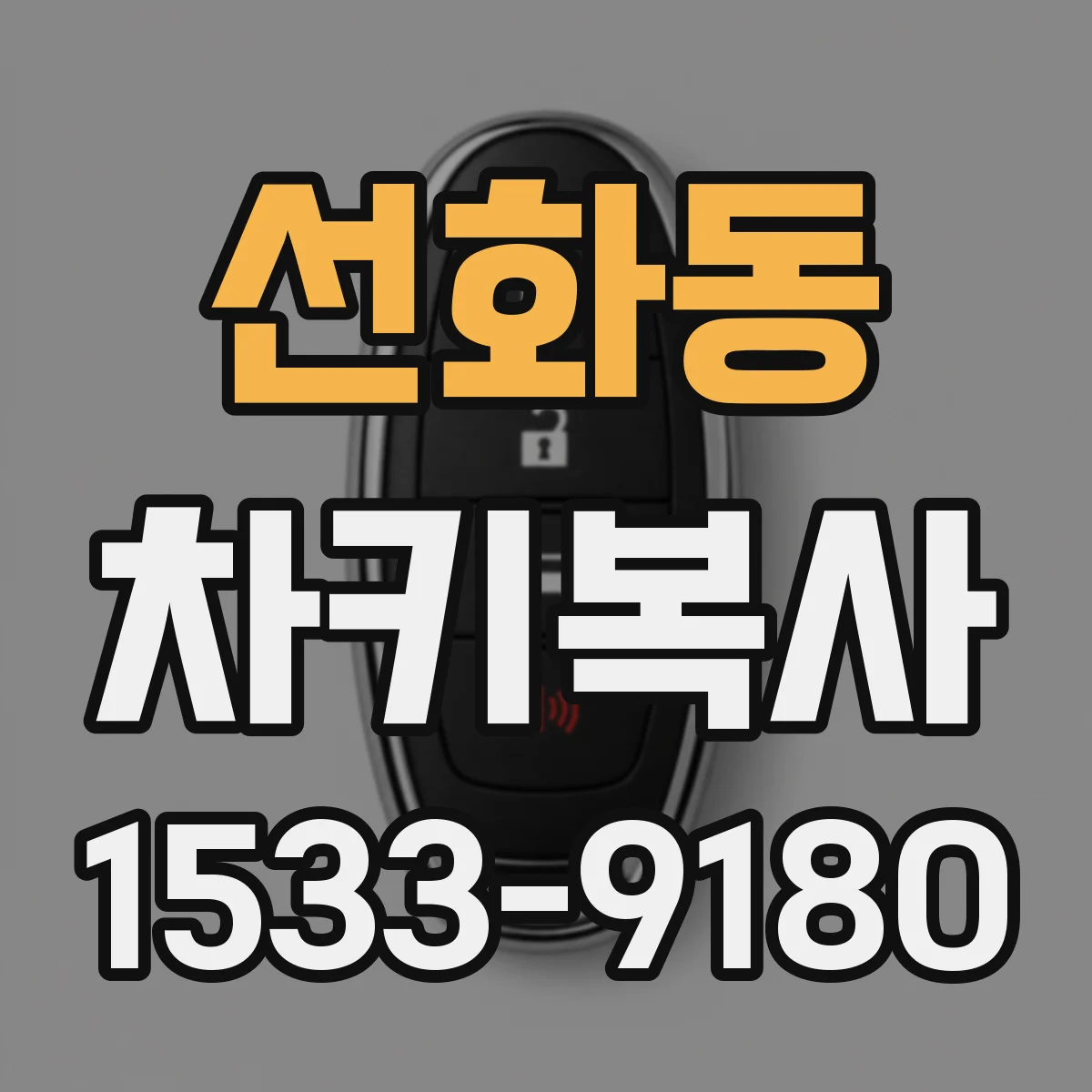 선화동 차키복사
