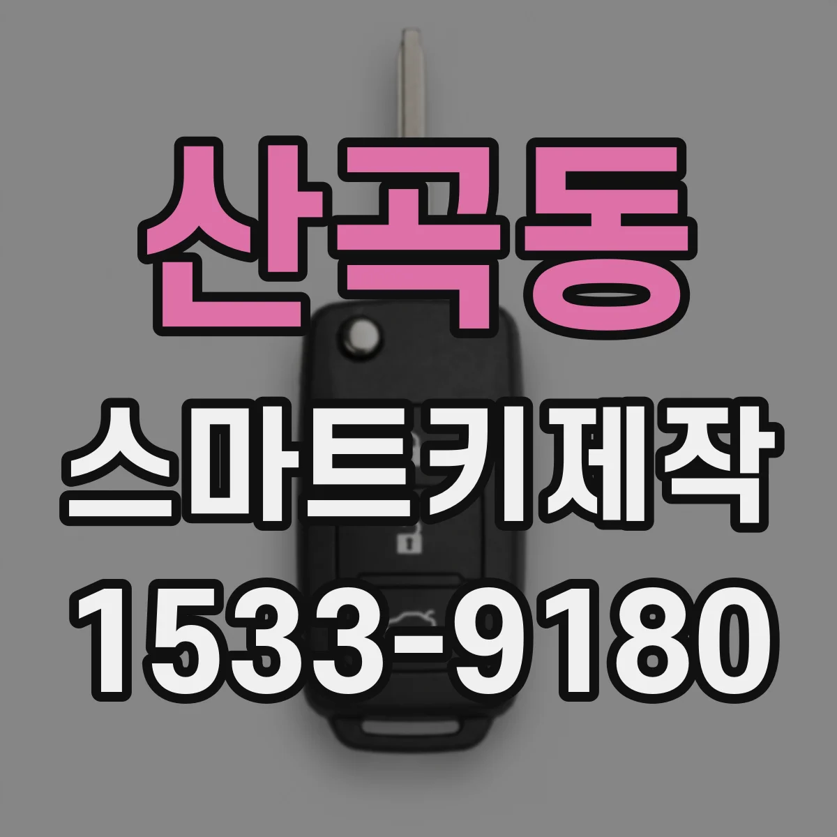 산곡동 스마트키제작