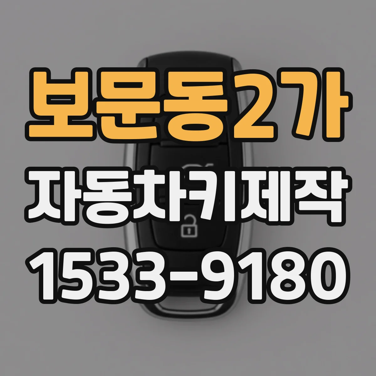 보문동2가 자동차키제작