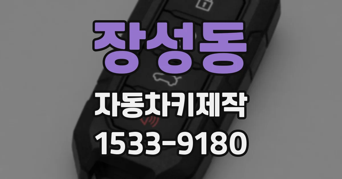 장성동 자동차키제작