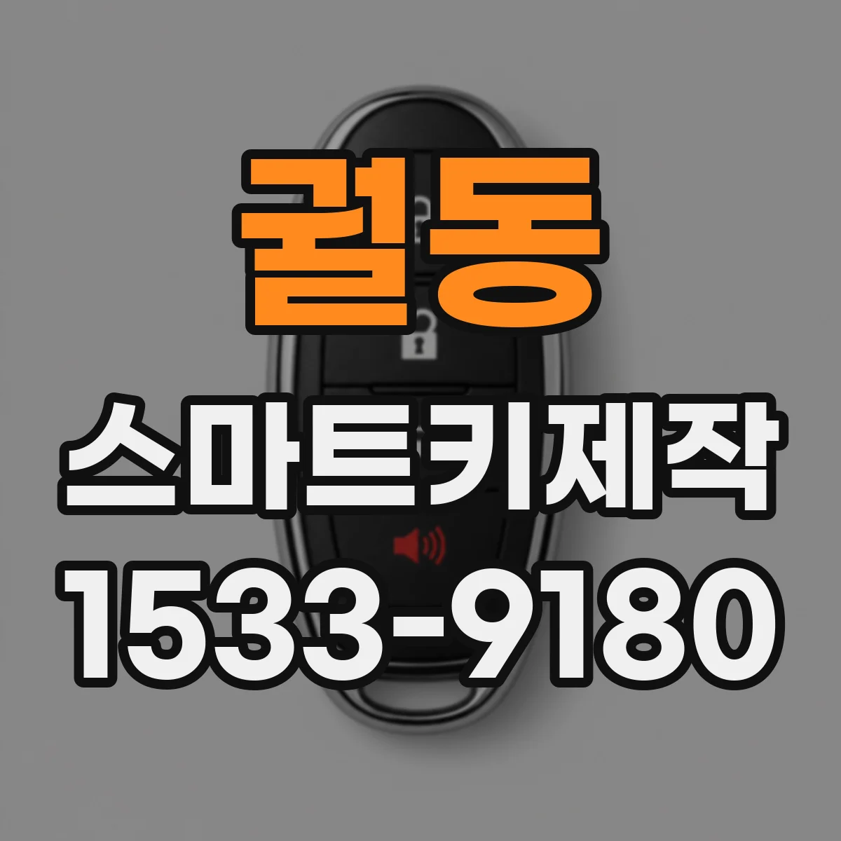 궐동 스마트키제작