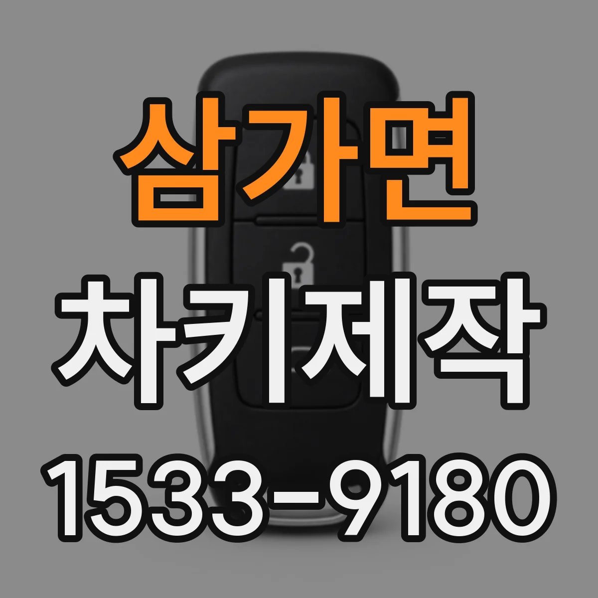 삼가면 차키제작