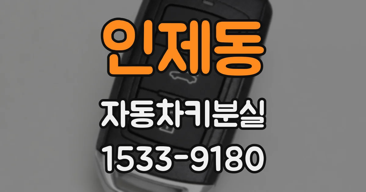 인제동 자동차키분실