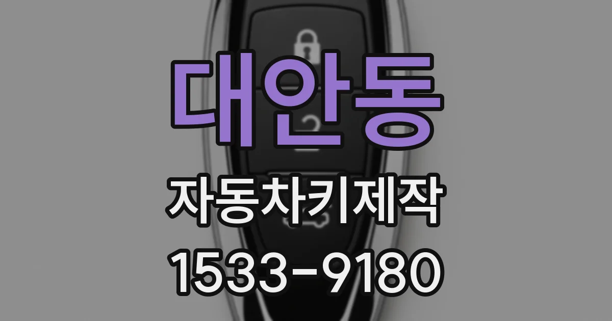 대안동 자동차키제작