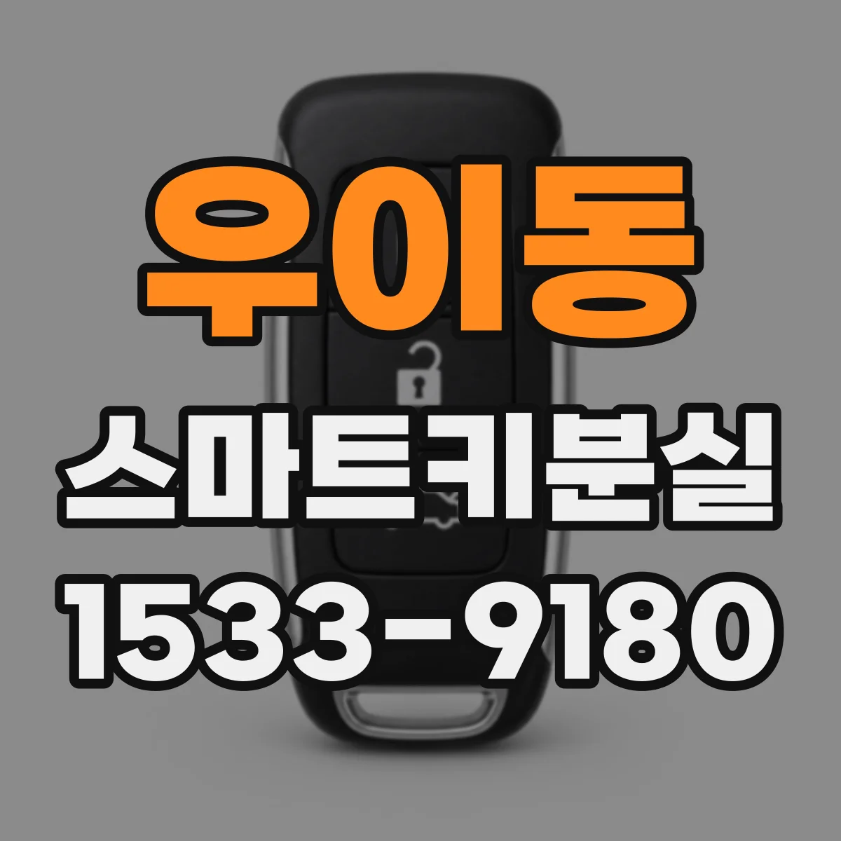 우이동 스마트키분실