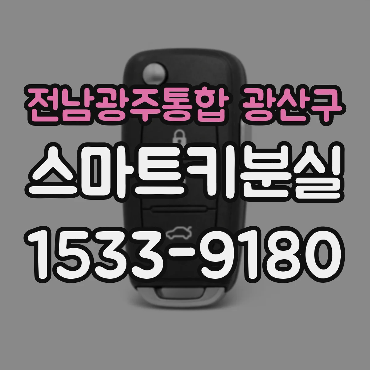 전남광주통합 광산구 스마트키분실