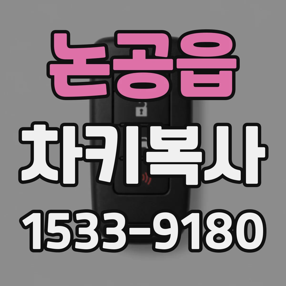 논공읍 차키복사