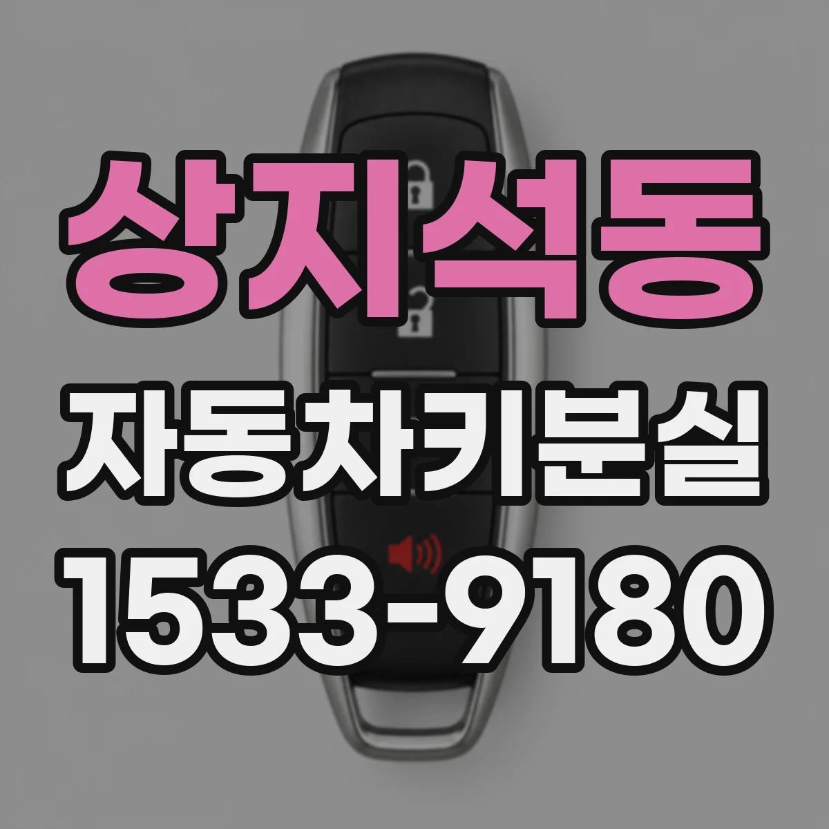 상지석동 자동차키분실