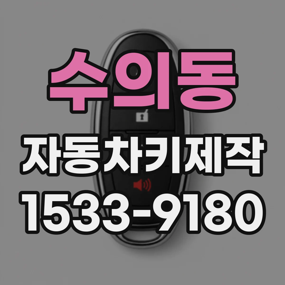 수의동 자동차키제작