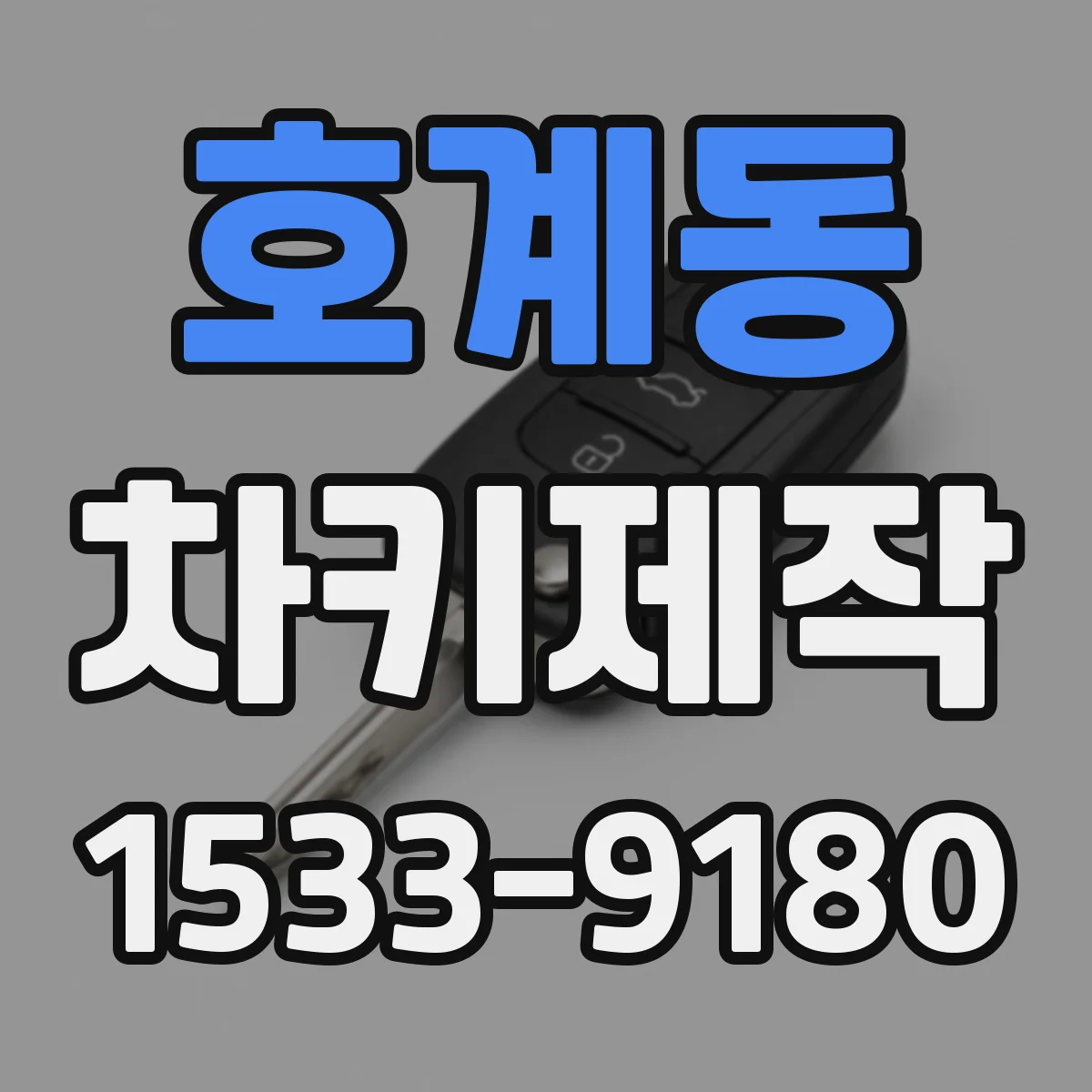 호계동 차키제작