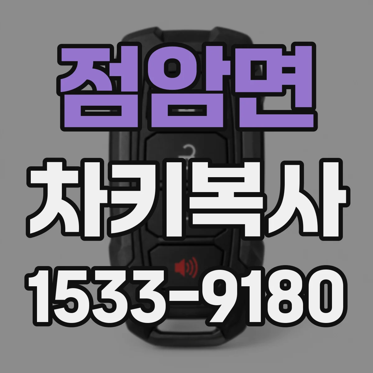 점암면 차키복사