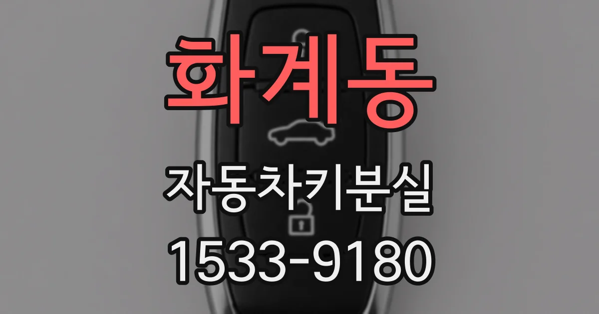 화계동 자동차키분실