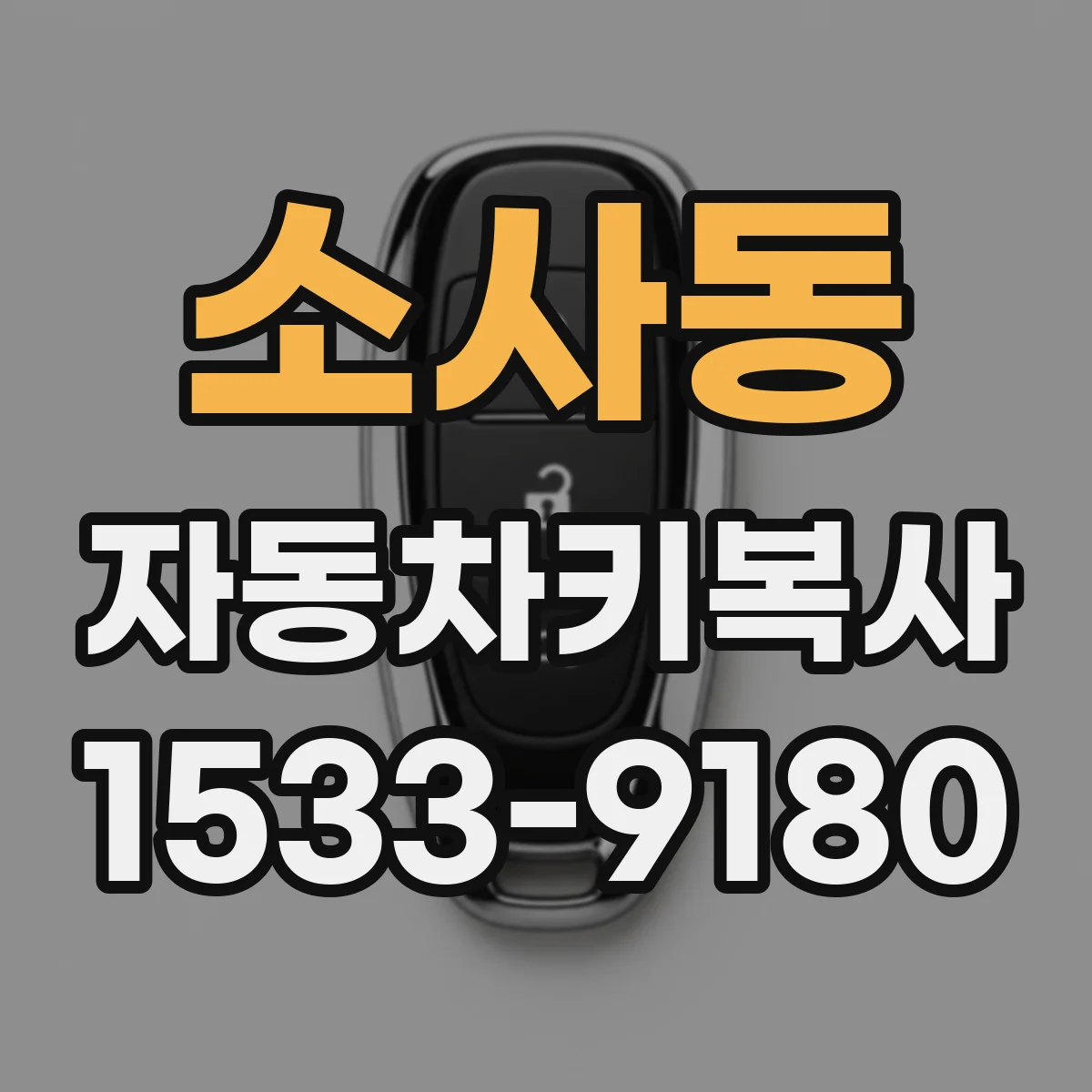 소사동 자동차키복사