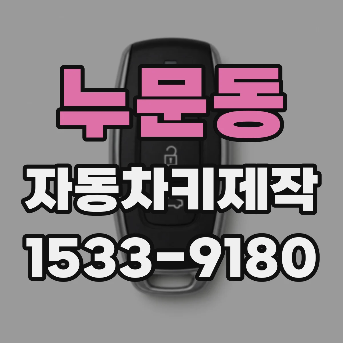 누문동 자동차키제작