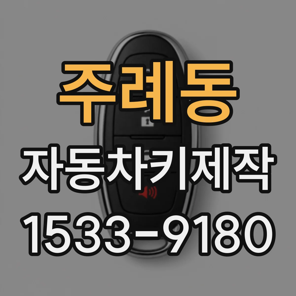 주례동 자동차키제작