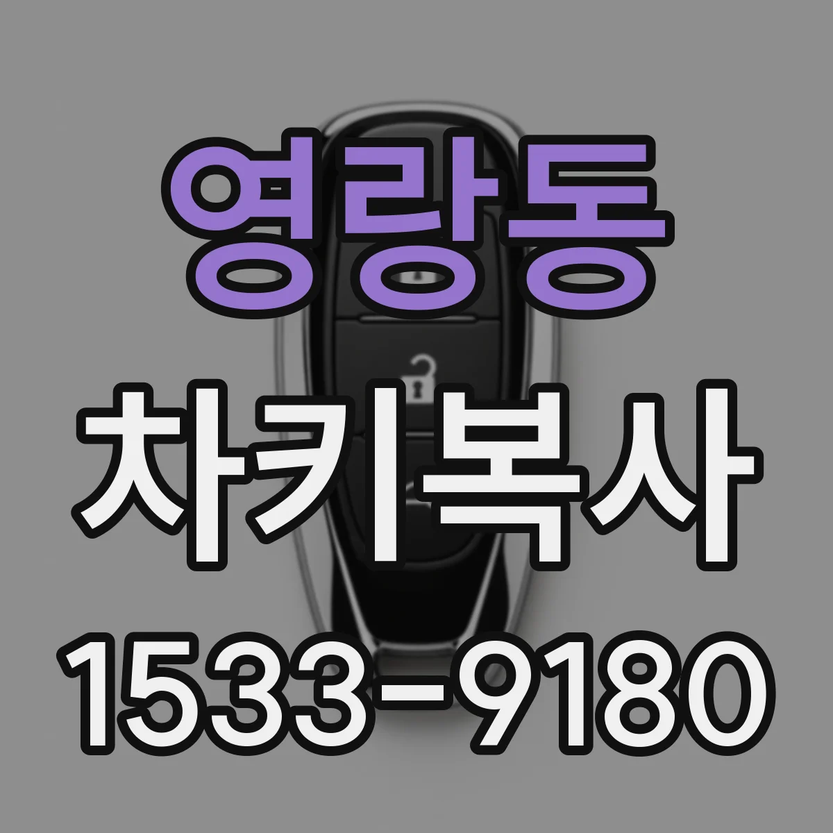 영랑동 차키복사