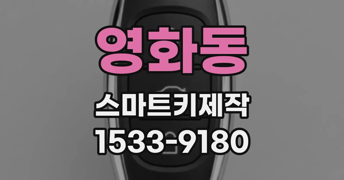 영화동 스마트키제작