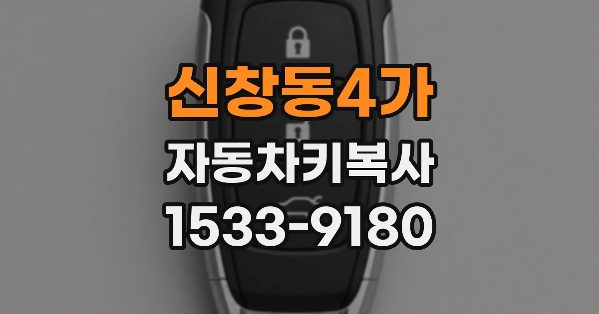 신창동4가 자동차키복사
