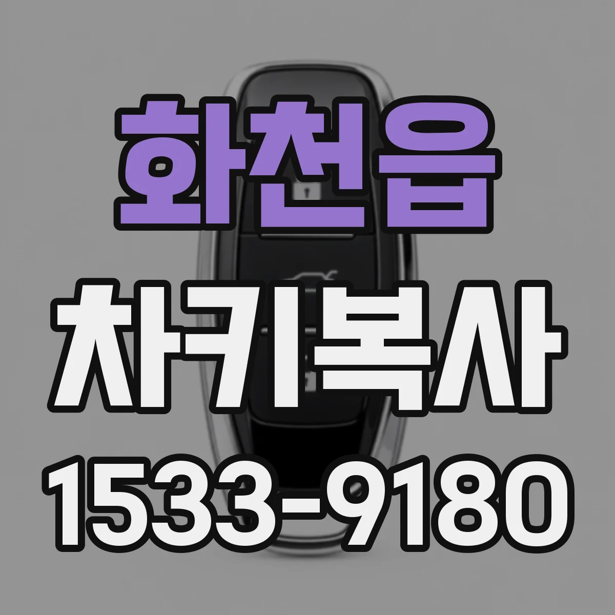 화천읍 차키복사
