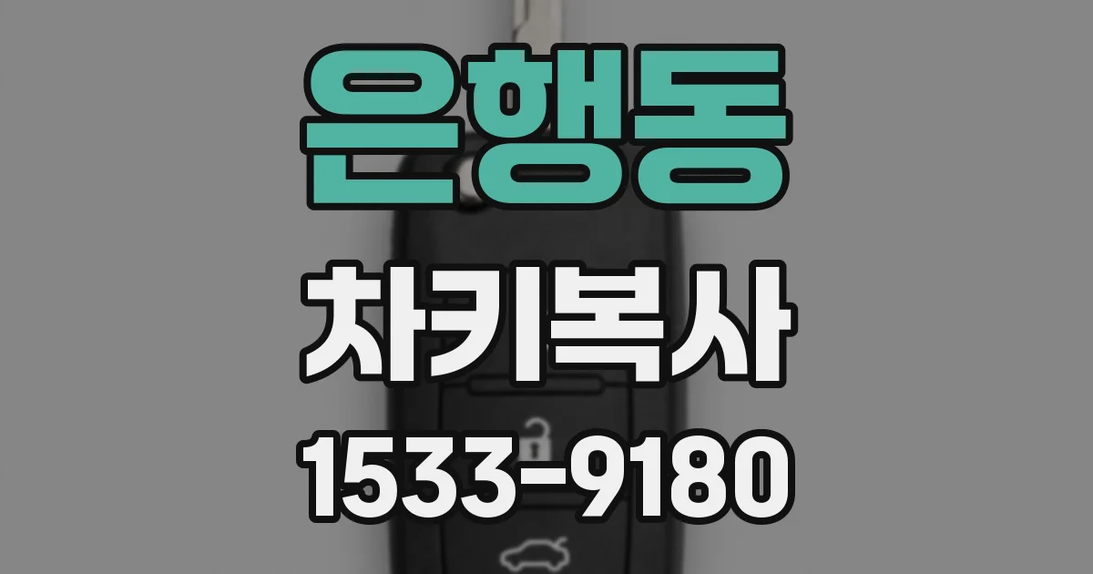 은행동 차키복사
