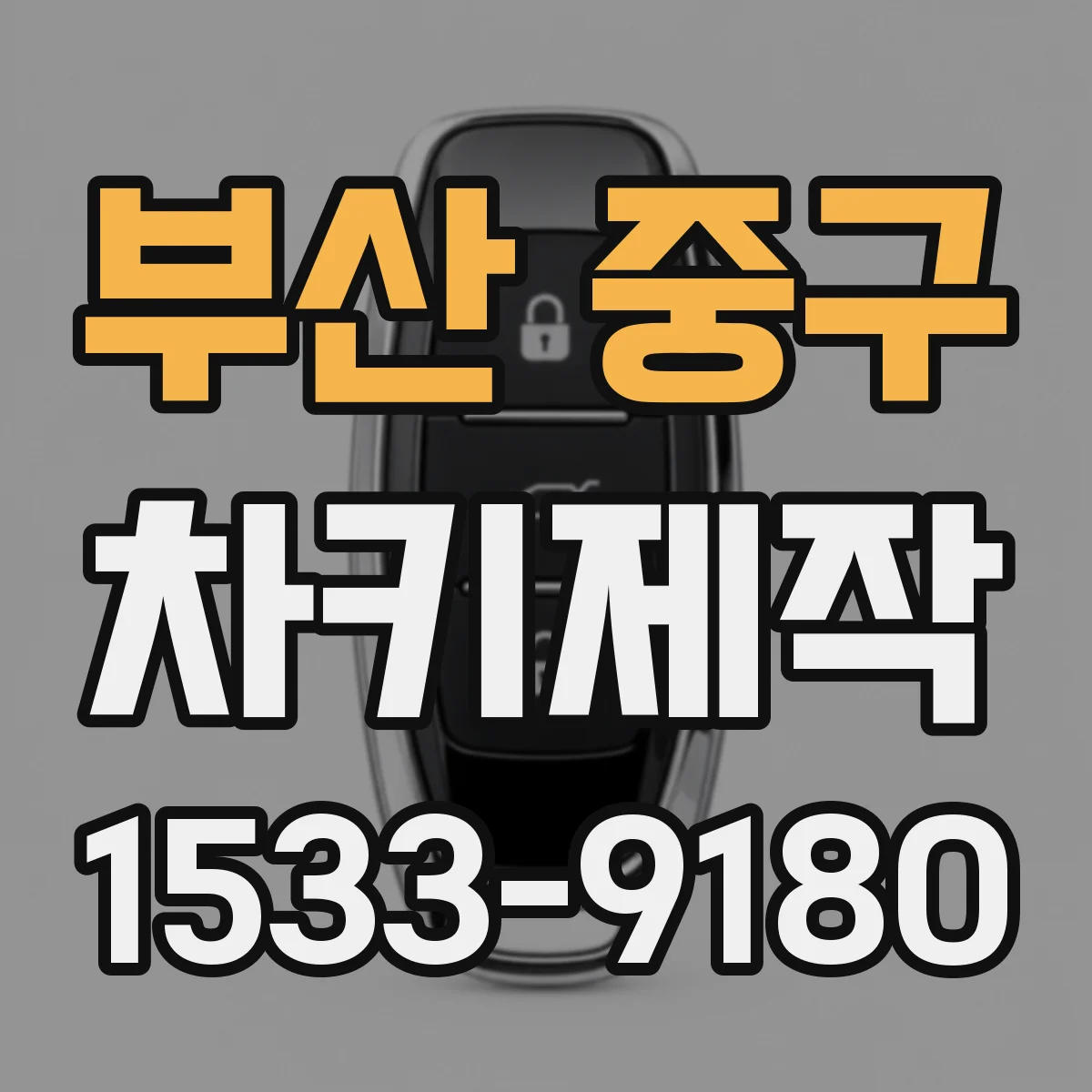 부산 중구 차키제작