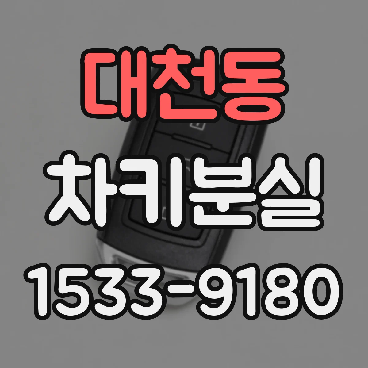 대천동 차키분실