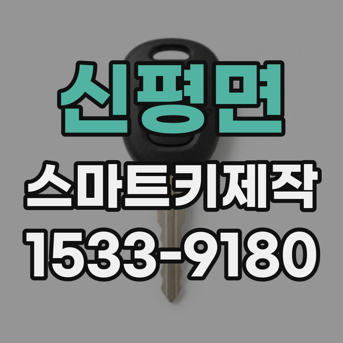신평면 스마트키제작