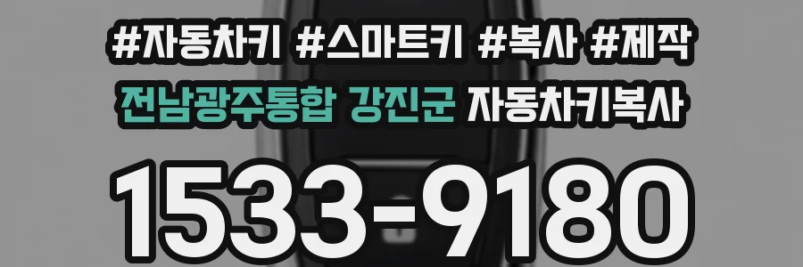 전남광주통합 강진군 자동차키복사