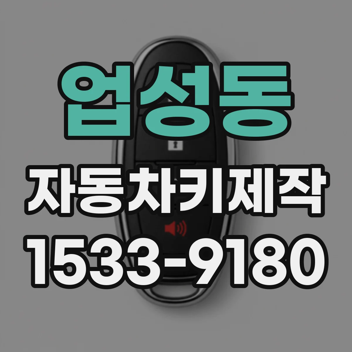 업성동 자동차키제작