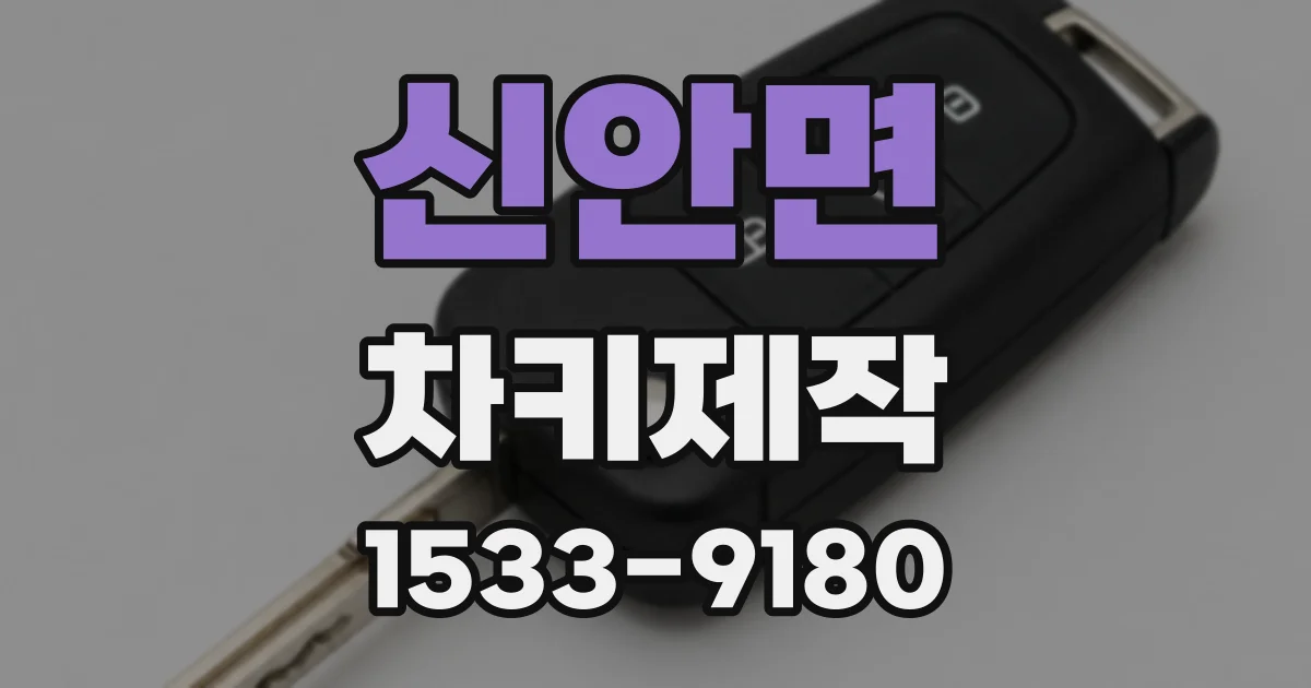 신안면 차키제작