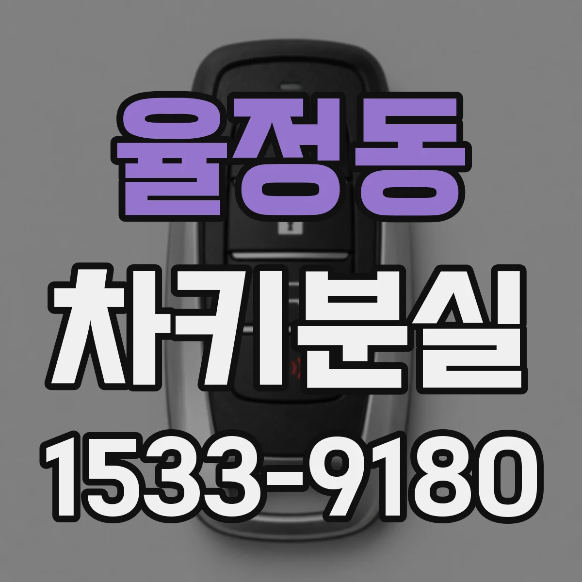 율정동 차키분실