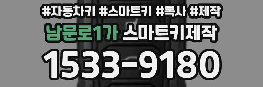 남문로1가 스마트키제작