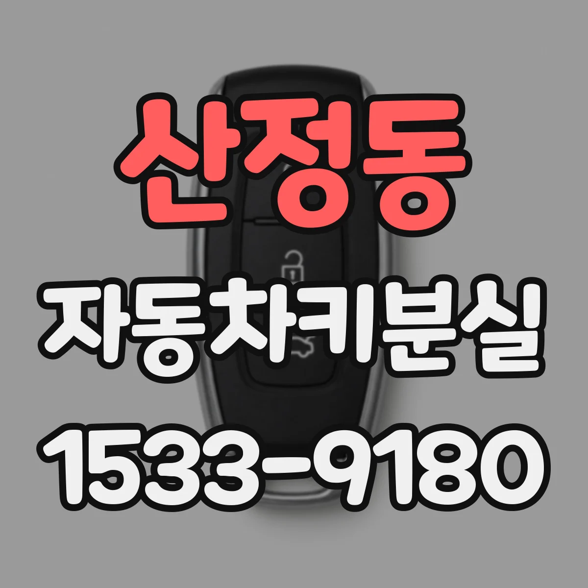 산정동 자동차키분실