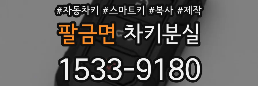 팔금면 차키분실