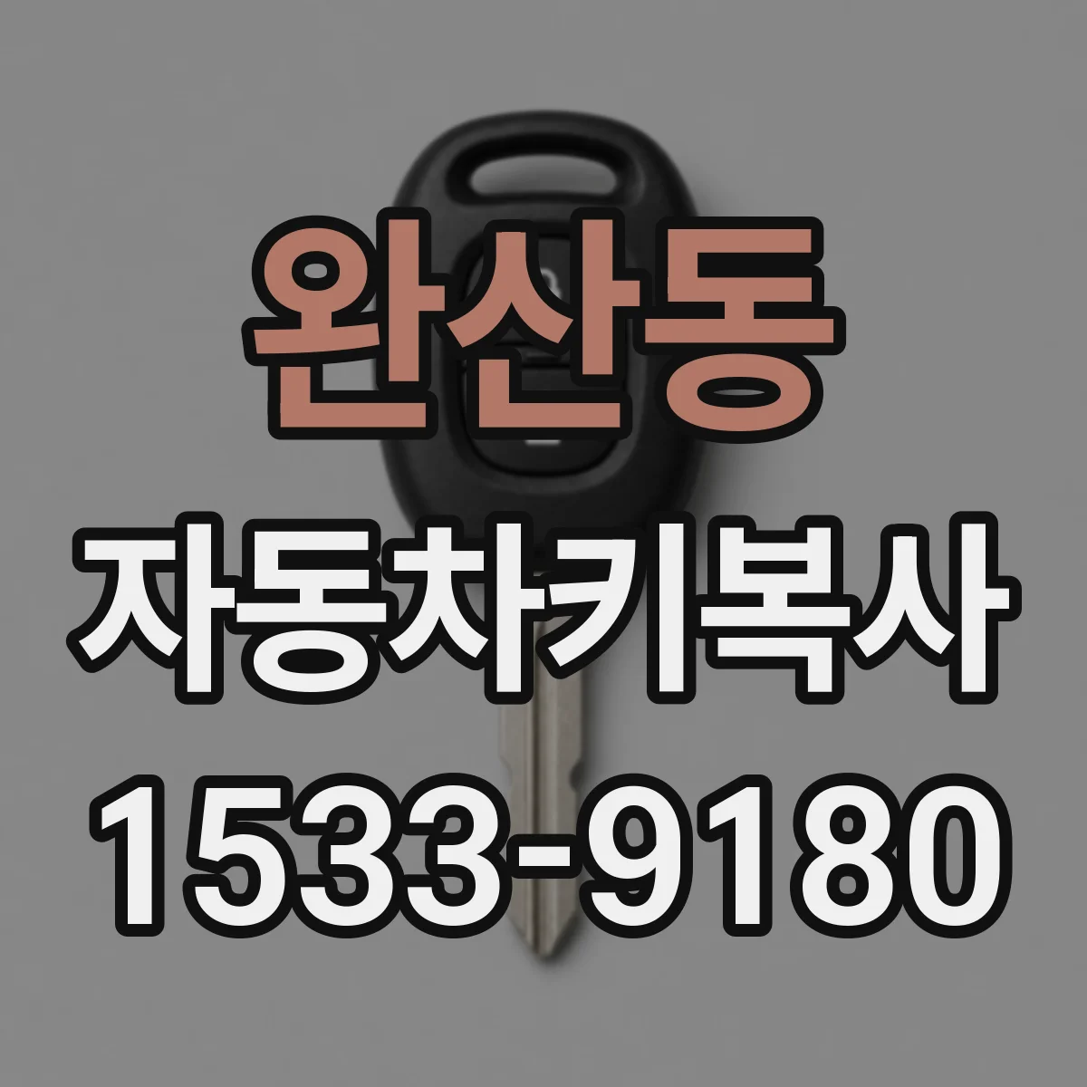 완산동 자동차키복사