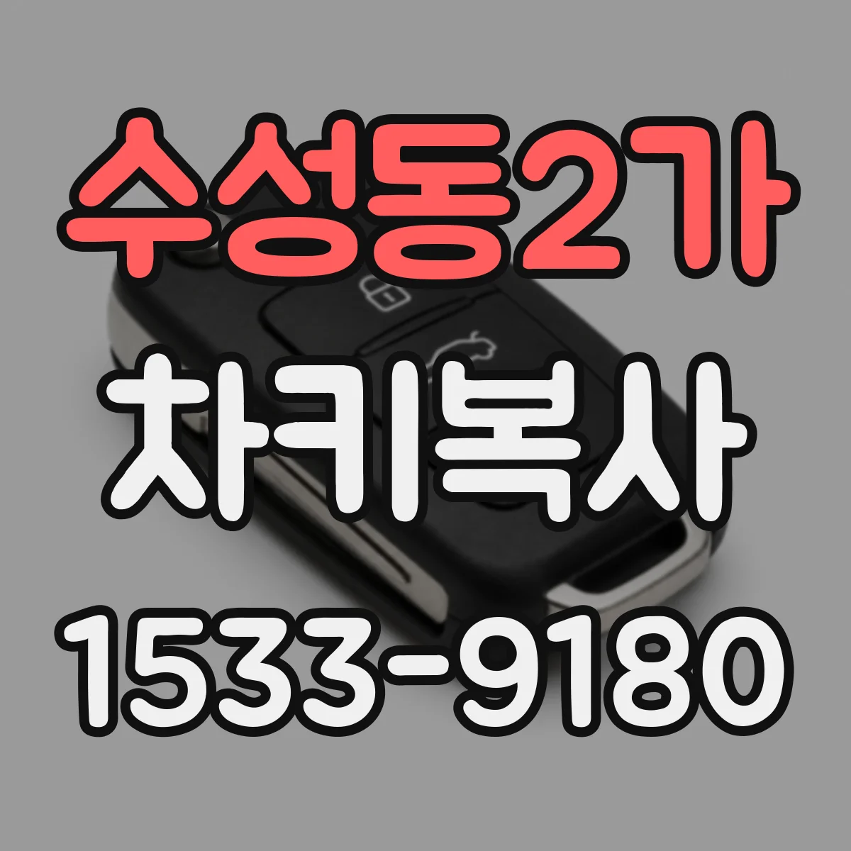 수성동2가 차키복사