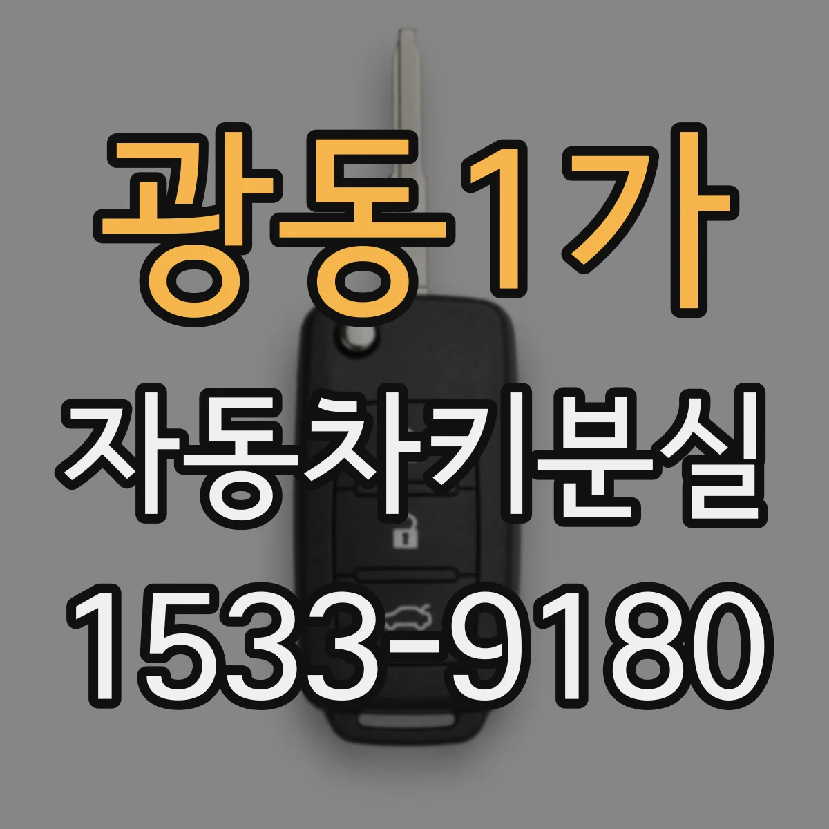 광동1가 자동차키분실
