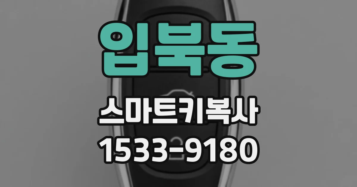 입북동 스마트키복사