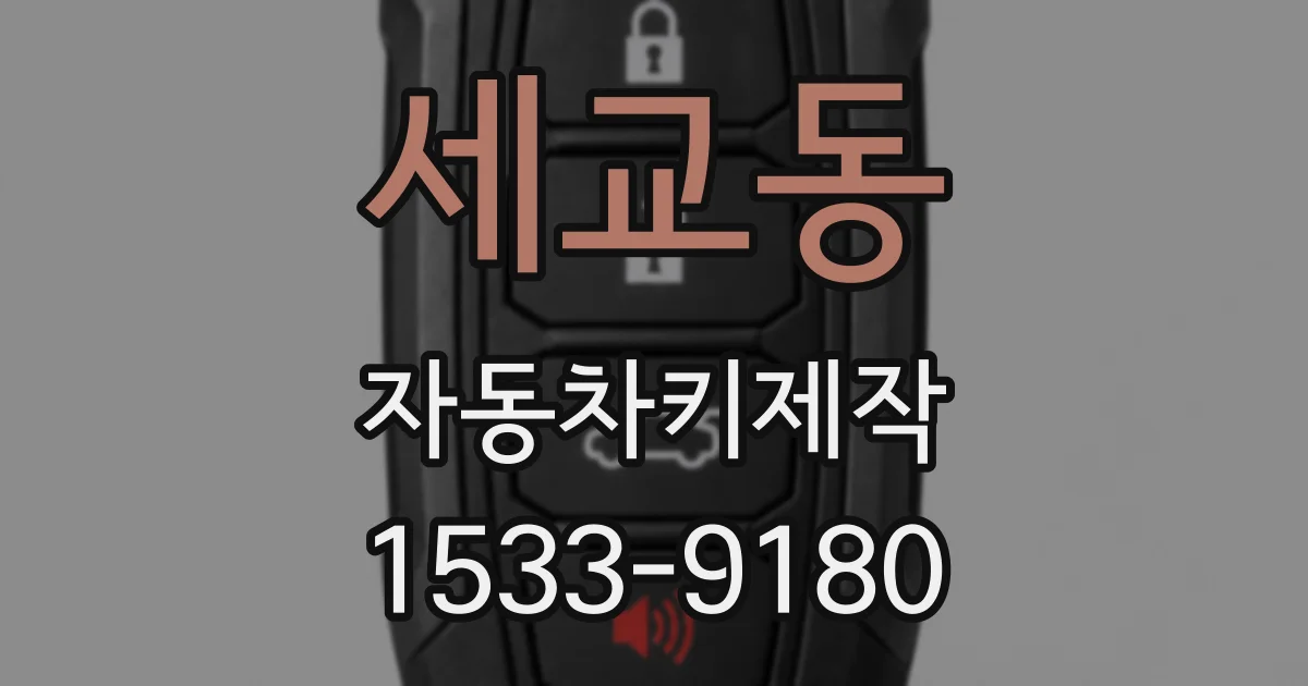 세교동 자동차키제작