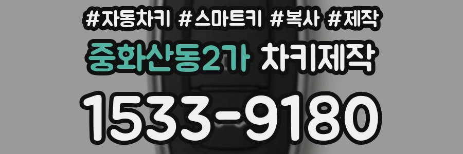 중화산동2가 차키제작